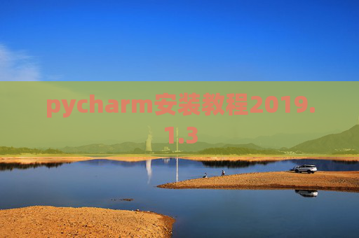 pycharm安装教程2019.1.3
